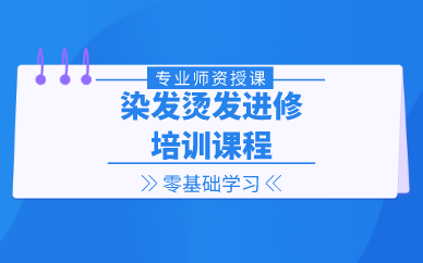 济南染发烫发进修培训课程