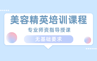 济南美容精英培训课程
