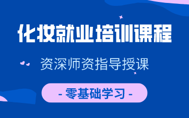 济南化妆就业培训课程