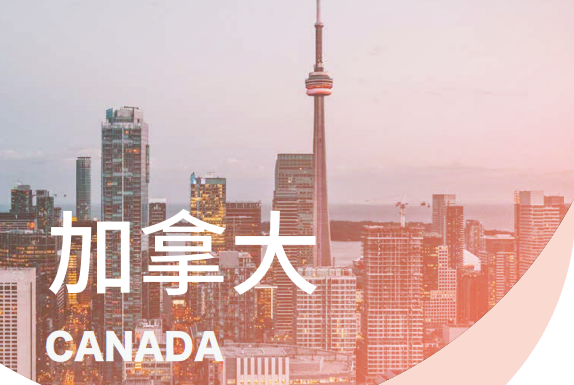 加拿大留学 加拿大留学