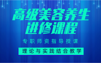 苏州高级美容养生进修课程