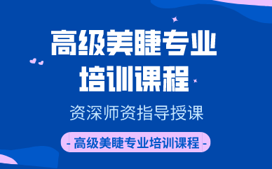 苏州高级美睫专业培训课程