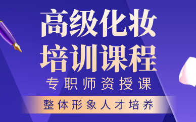 苏州高级化妆培训课程