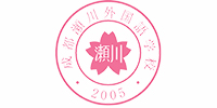成都瀨川外國(guó)語(yǔ)培訓(xùn)機(jī)構(gòu)