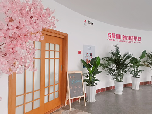 成都濑川外国语培训机构