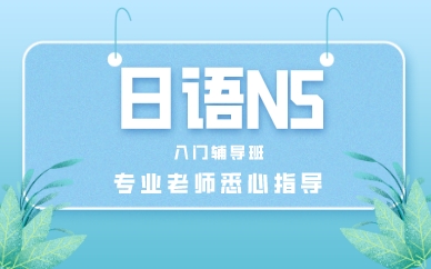 成都日语N5入门辅导班