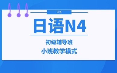 成都日语N4初级辅导班