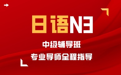 成都日语N3中级辅导班