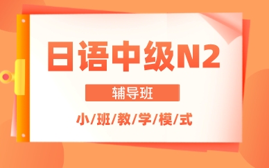 成都日语中级N2辅导班