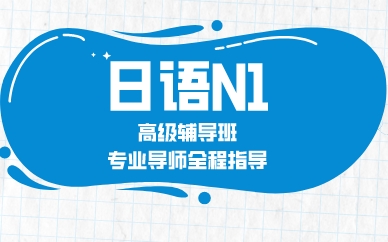 成都日语N1高级辅导班