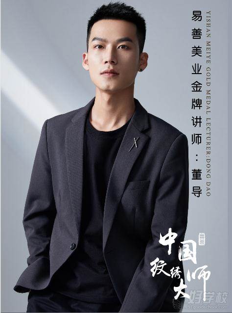 董导 董导