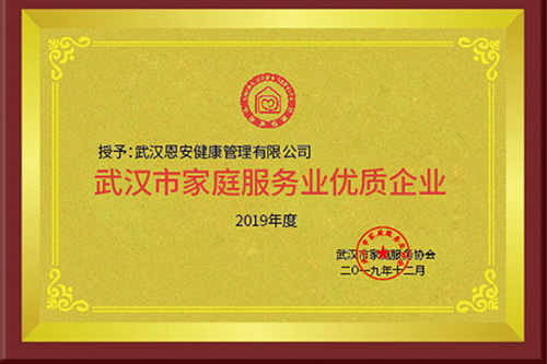 武汉市家庭服务业优质企业