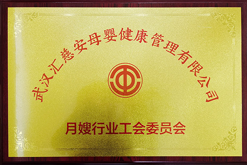 月嫂行业工会委员会 月嫂行业工会委员会