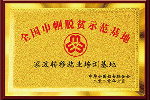 全国巾帼脱贫示范基地