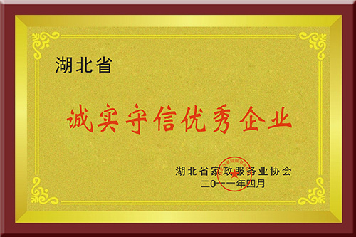 湖北省诚实守信优秀企业