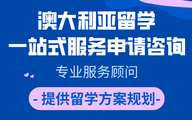 苏州澳大利亚留学一站式服务申请咨询