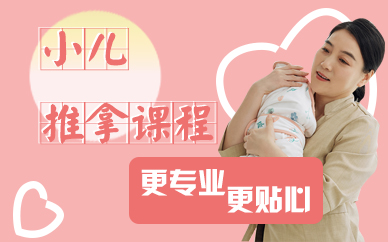 南京乐宝园小儿推拿班