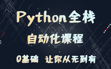 贵阳Python全栈自动化课程