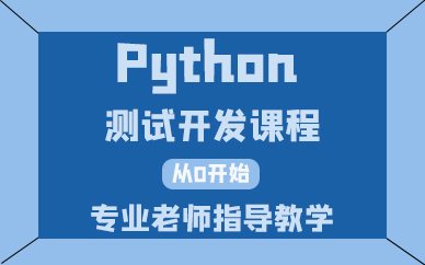 贵阳Python测试开发课程