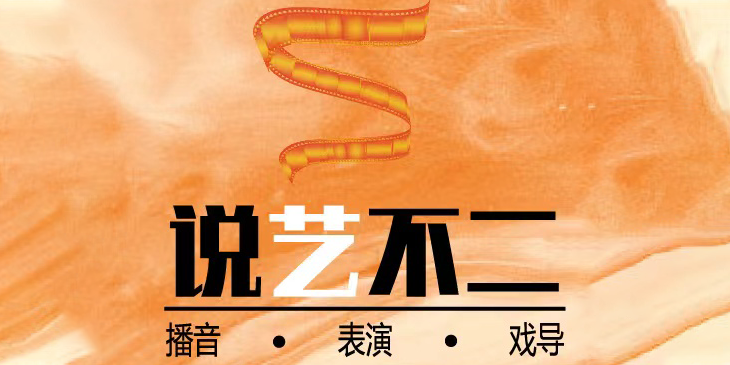 南京说艺不二传媒艺考培训学院