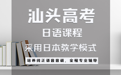汕头高考日语课程