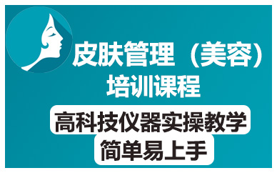 长沙皮肤管理（美容）培训课程