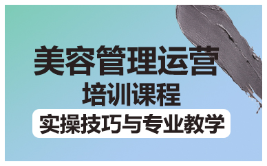 长沙美容运营管理培训课程