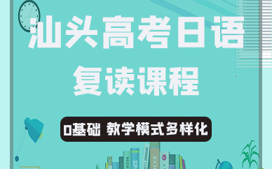 汕头高考复读课程