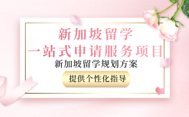 苏州新加坡留学一站式申请服务项目