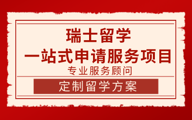 苏州瑞士留学一站式申请服务项目