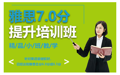 南京雅思7.0分提升培训班