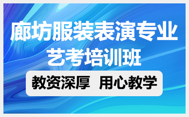 廊坊服装表演专业艺考培训班
