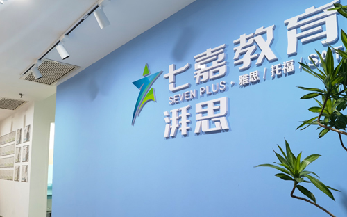 七嘉教育托福雅思