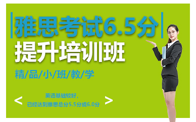 南京雅思考试6.5分提升培训班
