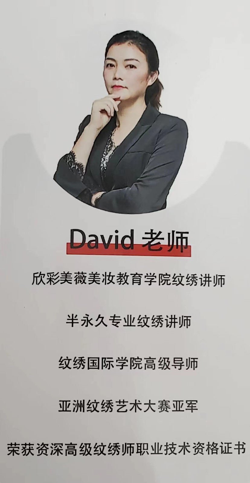 David老师