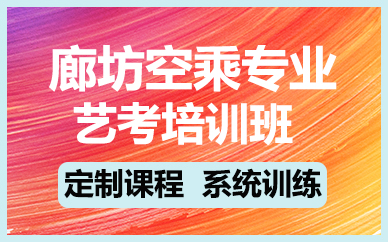 廊坊空乘专业艺考培训班