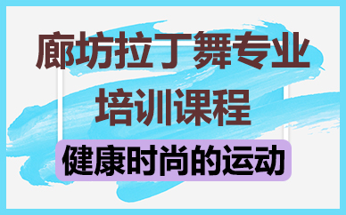 廊坊拉丁舞专业培训课程
