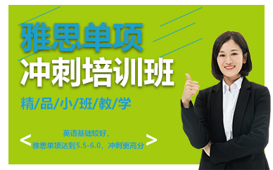 南京雅思单项冲刺培训班