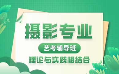 武汉摄影专业艺考辅导班