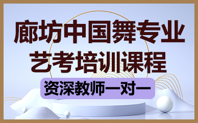 廊坊中国舞专业艺考培训课程