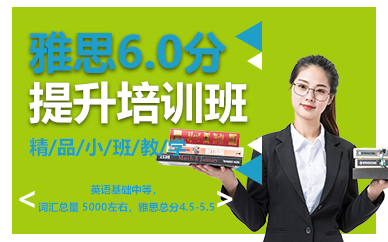 南京雅思6.0分提升培训班