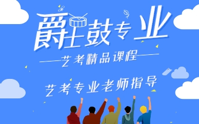 海珠爵士鼓专业艺考精品课程