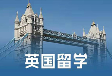 英国留学