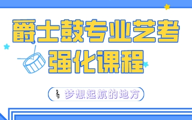 海珠爵士鼓专业艺考强化课程