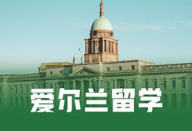 爱尔兰留学