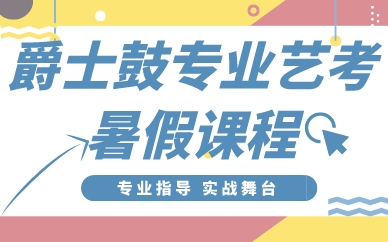 海珠爵士鼓专业艺考暑假课程