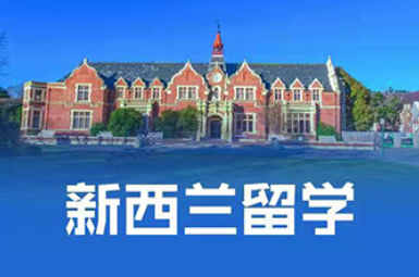 新西兰留学