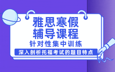 上海雅思寒假辅导课程