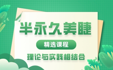 武汉半永久美睫精选课程