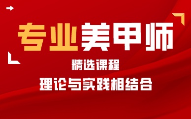 武汉专业美甲师精选课程